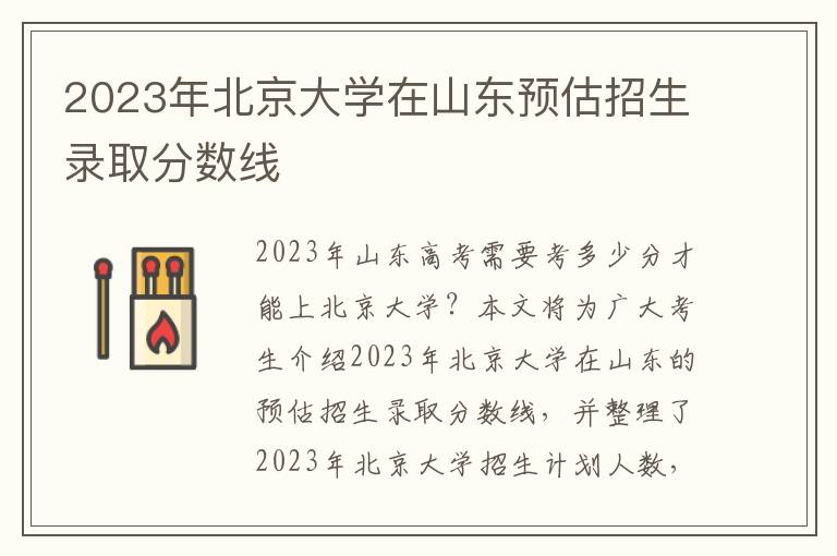 2023年北京大学在山东预估招生录取分数线