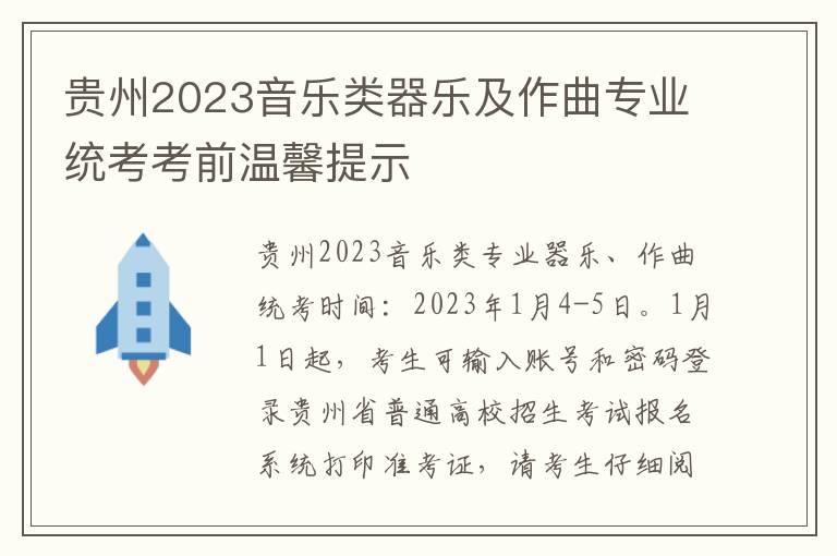 贵州2023音乐类器乐及作曲专业统考考前温馨提示