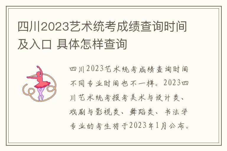 四川2023艺术统考成绩查询时间及入口 具体怎样查询