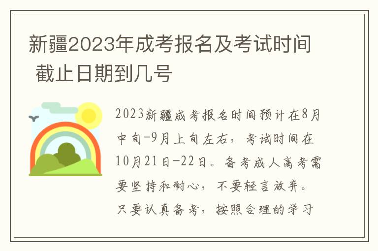 新疆2023年成考报名及考试时间 截止日期到几号