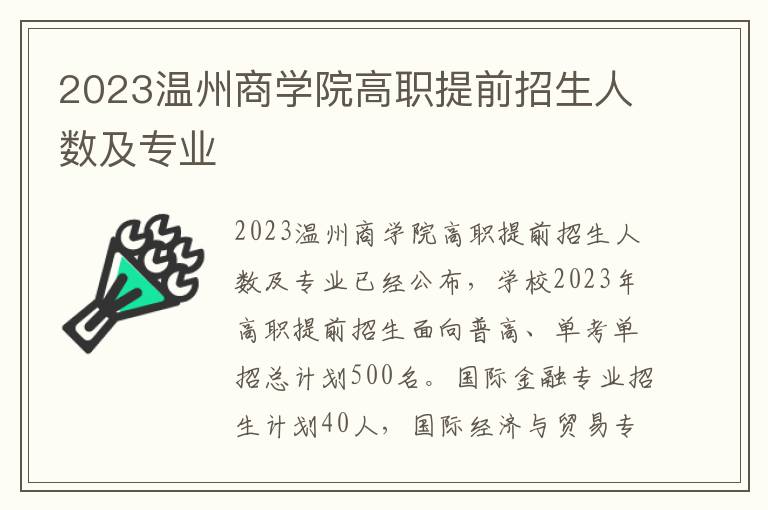 2023温州商学院高职提前招生人数及专业