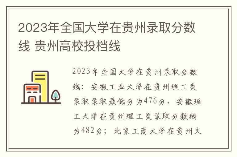 2023年全国大学在贵州录取分数线 贵州高校投档线
