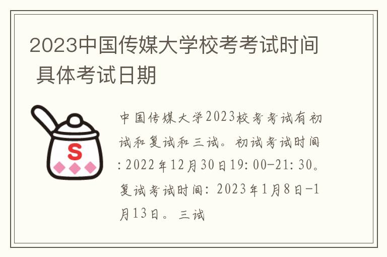 2023中国传媒大学校考考试时间 具体考试日期