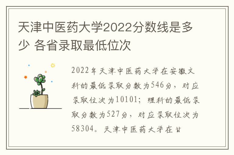 天津中医药大学2022分数线是多少 各省录取最低位次