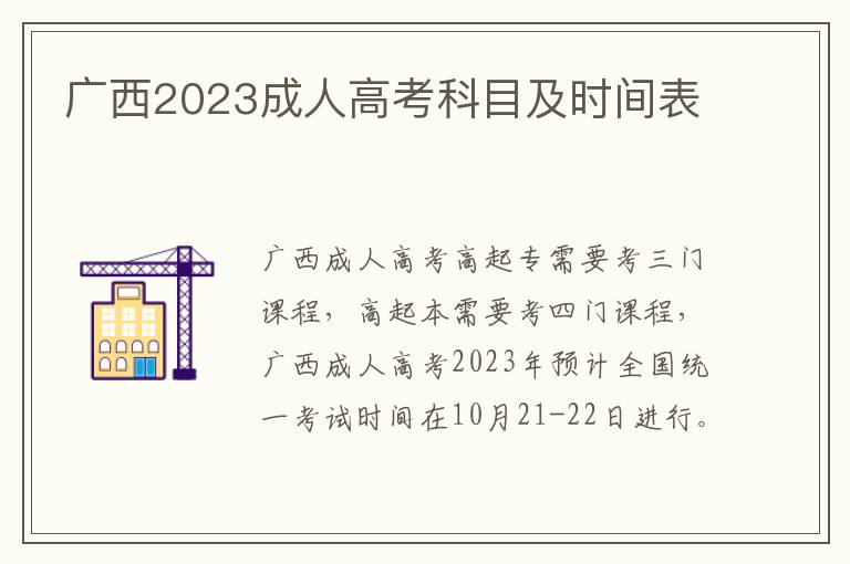 广西2023成人高考科目及时间表