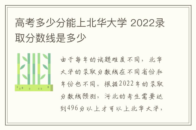 高考多少分能上北华大学 2022录取分数线是多少