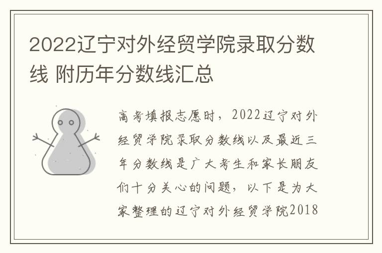 2022辽宁对外经贸学院录取分数线 附历年分数线汇总