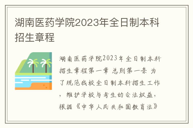 湖南医药学院2023年全日制本科招生章程
