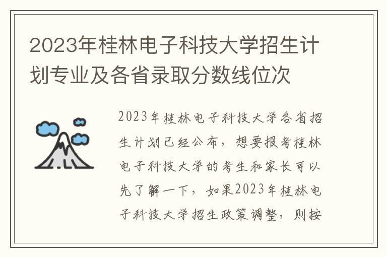 2023年桂林电子科技大学招生计划专业及各省录取分数线位次