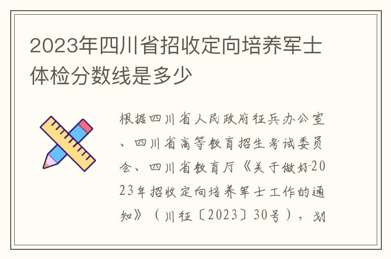 2023年四川省招收定向培养军士体检分数线是多少