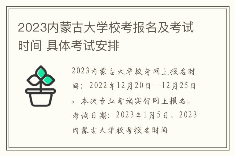 2023内蒙古大学校考报名及考试时间 具体考试安排