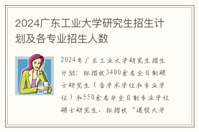 2024广东工业大学研究生招生计划及各专业招生人数