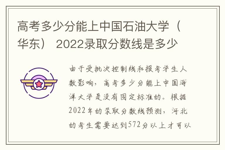高考多少分能上中国石油大学（华东） 2022录取分数线是多少