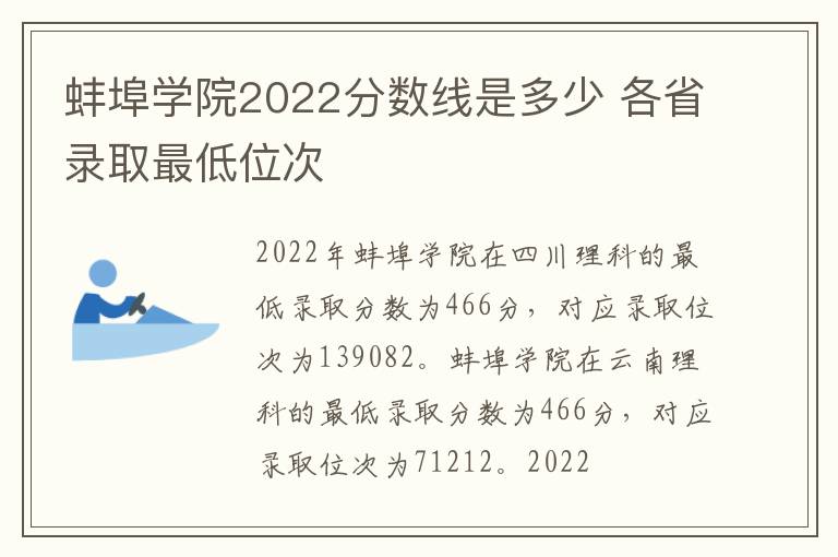 蚌埠学院2022分数线是多少 各省录取最低位次