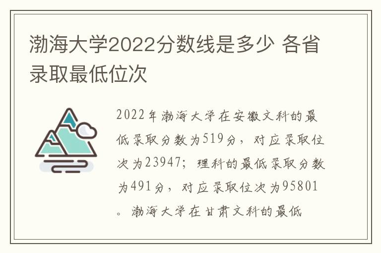 渤海大学2022分数线是多少 各省录取最低位次