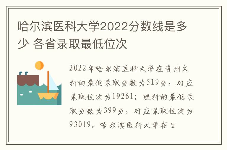 哈尔滨医科大学2022分数线是多少 各省录取最低位次