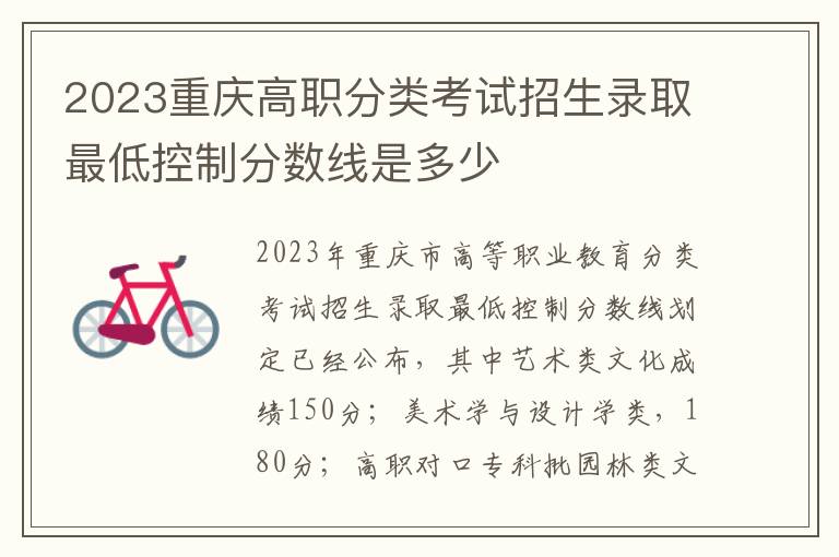 2023重庆高职分类考试招生录取最低控制分数线是多少