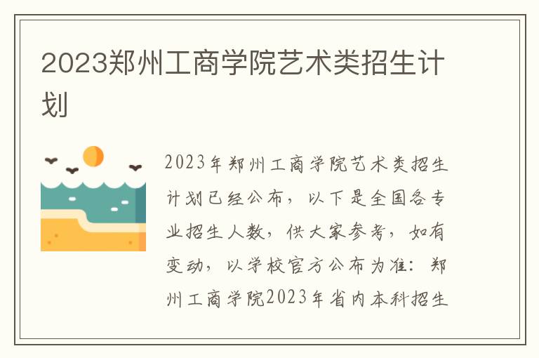 2023郑州工商学院艺术类招生计划