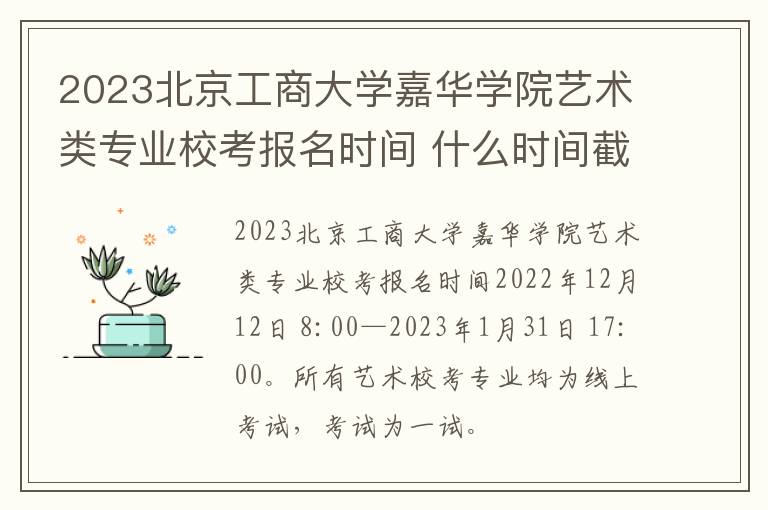 2023北京工商大学嘉华学院艺术类专业校考报名时间 什么时间截止