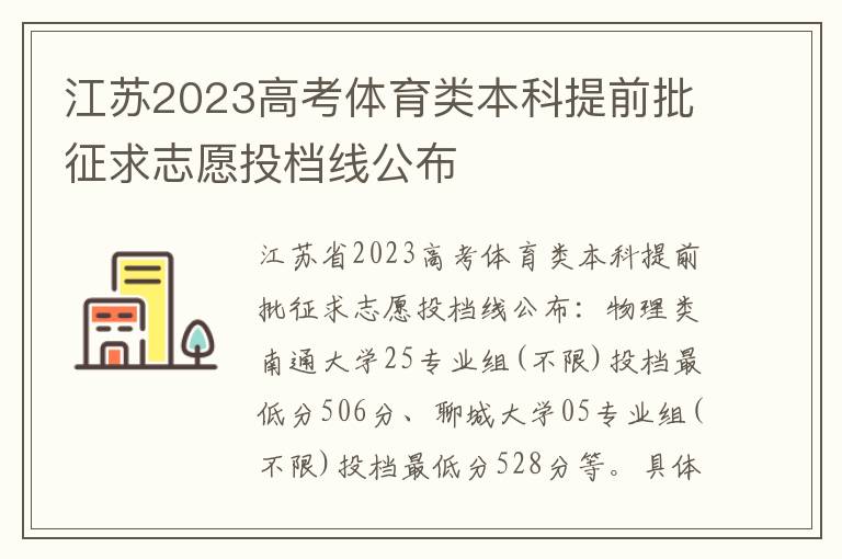 江苏2023高考体育类本科提前批征求志愿投档线公布