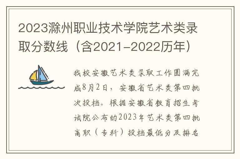 2023滁州职业技术学院艺术类录取分数线（含2021-2022历年）