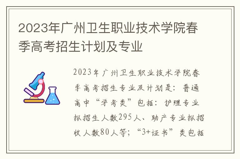 2023年广州卫生职业技术学院春季高考招生计划及专业