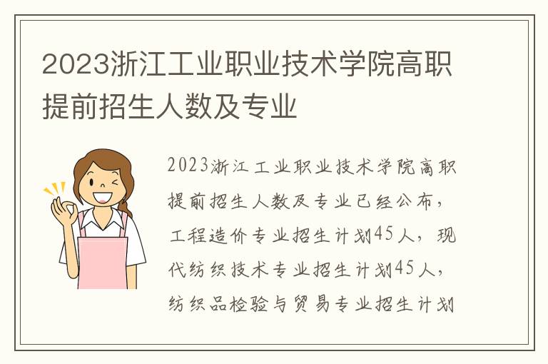 2023浙江工业职业技术学院高职提前招生人数及专业