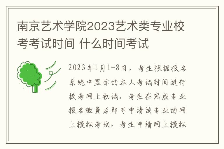 南京艺术学院2023艺术类专业校考考试时间 什么时间考试