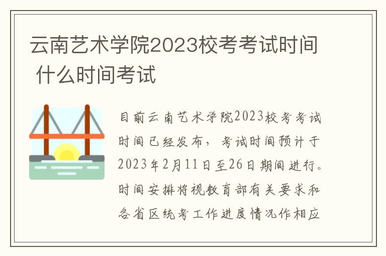 云南艺术学院2023校考考试时间 什么时间考试