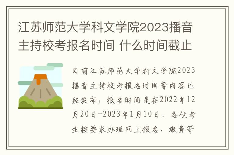 江苏师范大学科文学院2023播音主持校考报名时间 什么时间截止