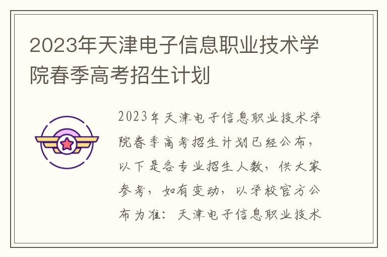 2023年天津电子信息职业技术学院春季高考招生计划