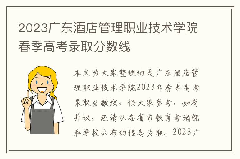 2023广东酒店管理职业技术学院春季高考录取分数线