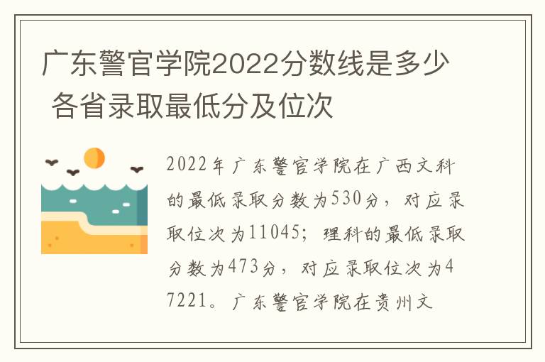 广东警官学院2022分数线是多少 各省录取最低分及位次
