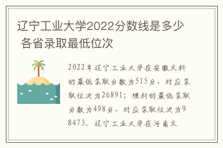 辽宁工业大学2022分数线是多少 各省录取最低位次