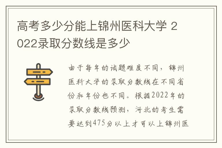 高考多少分能上锦州医科大学 2022录取分数线是多少