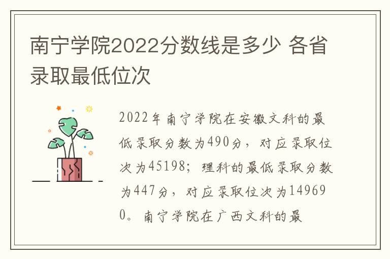 南宁学院2022分数线是多少 各省录取最低位次