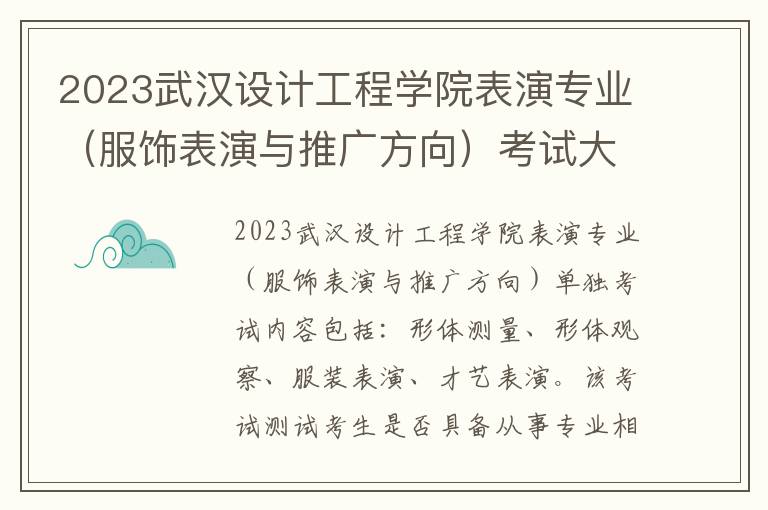 2023武汉设计工程学院表演专业（服饰表演与推广方向）考试大纲