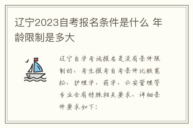 辽宁2023自考报名条件是什么 年龄限制是多大