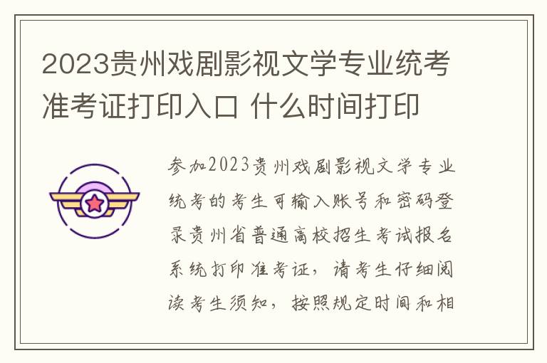 2023贵州戏剧影视文学专业统考准考证打印入口 什么时间打印
