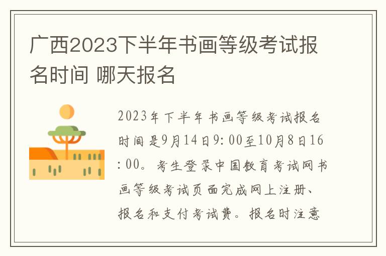 广西2023下半年书画等级考试报名时间 哪天报名