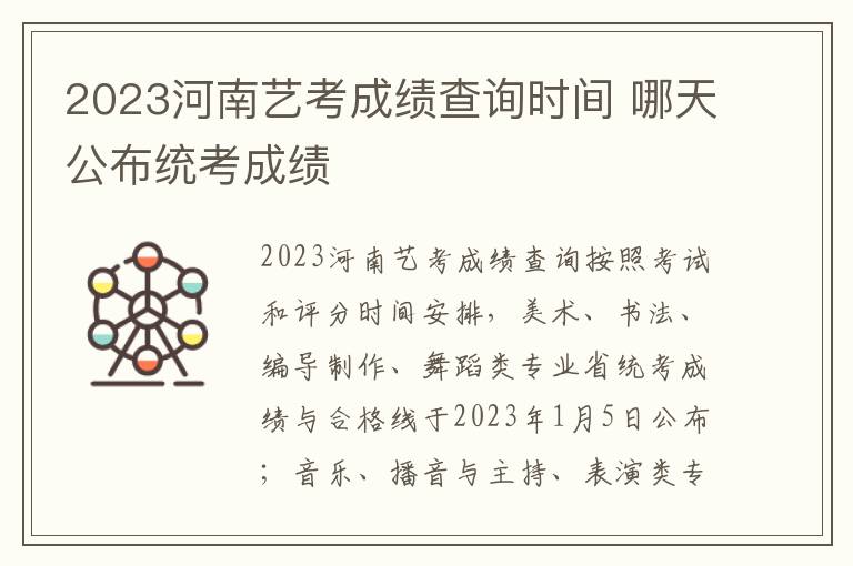 2023河南艺考成绩查询时间 哪天公布统考成绩