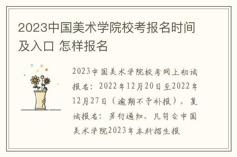 2023中国美术学院校考报名时间及入口 怎样报名