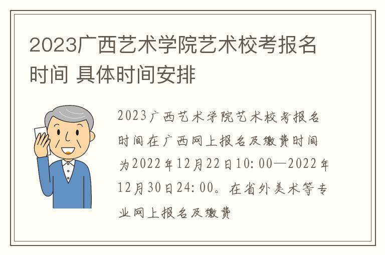 2023广西艺术学院艺术校考报名时间 具体时间安排