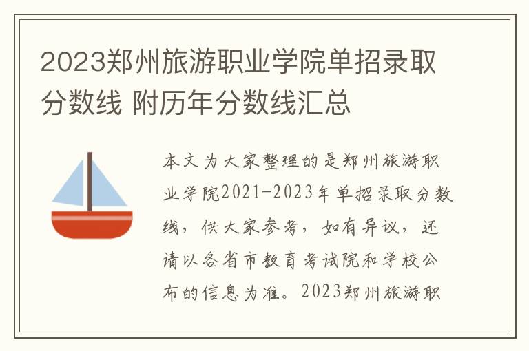 2023郑州旅游职业学院单招录取分数线 附历年分数线汇总