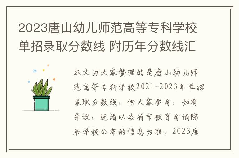 2023唐山幼儿师范高等专科学校单招录取分数线 附历年分数线汇总