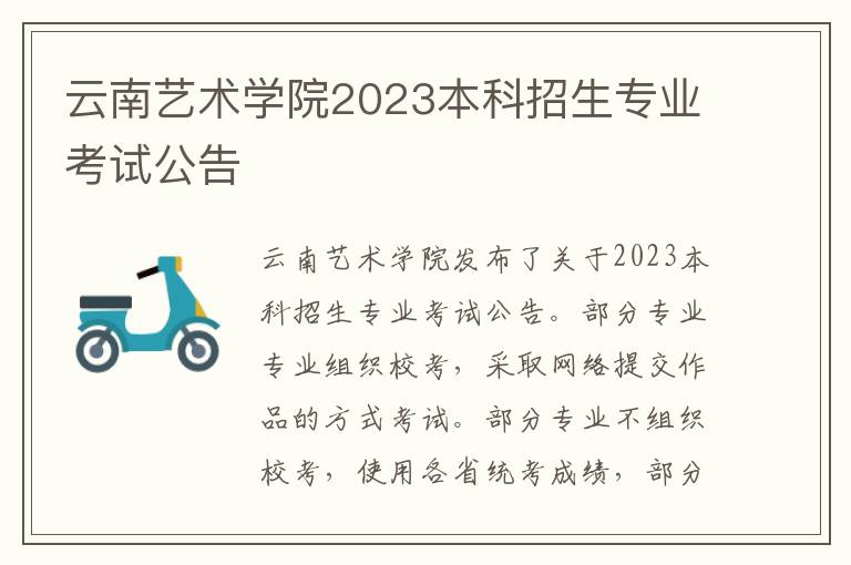 云南艺术学院2023本科招生专业考试公告