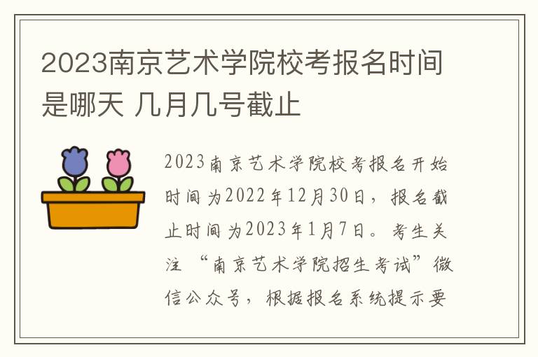 2023南京艺术学院校考报名时间是哪天 几月几号截止