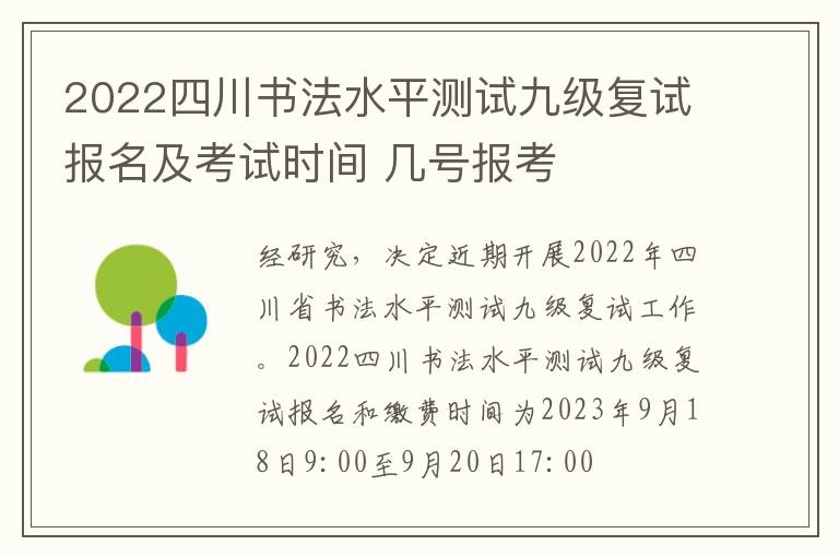 2022四川书法水平测试九级复试报名及考试时间 几号报考