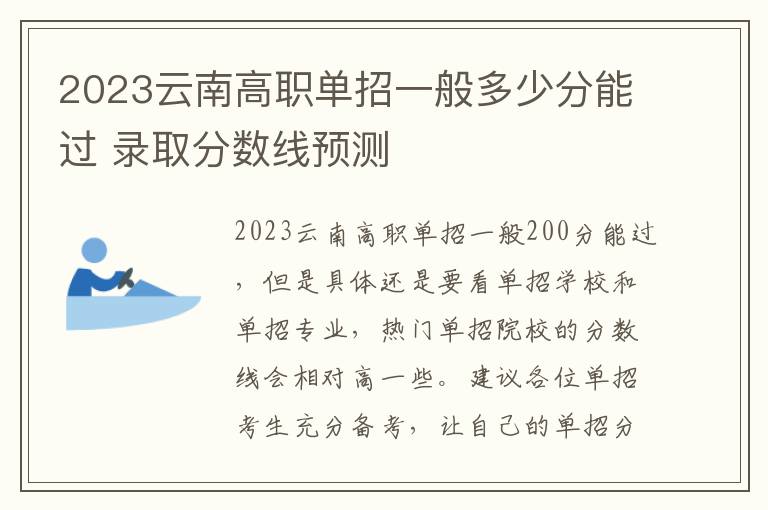 2023云南高职单招一般多少分能过 录取分数线预测