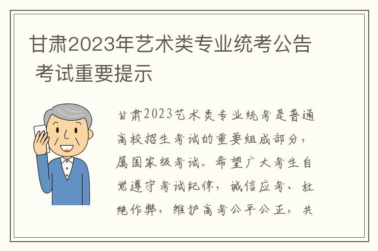 甘肃2023年艺术类专业统考公告 考试重要提示